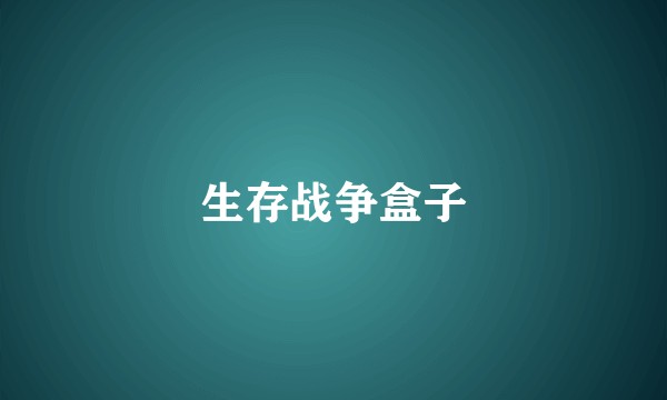 生存战争盒子