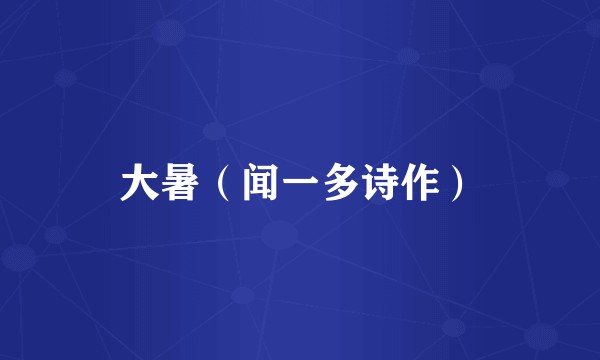 大暑（闻一多诗作）