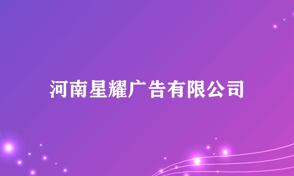 河南星耀广告有限公司