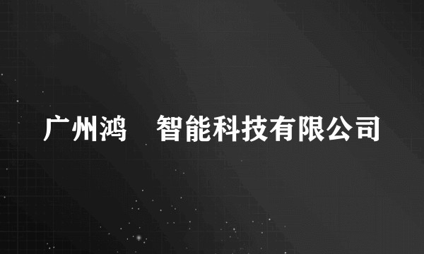 广州鸿燊智能科技有限公司