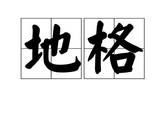 地格（姓名学名词）