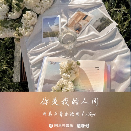 你是我的人间（2020少年音乐大战选手曲目）