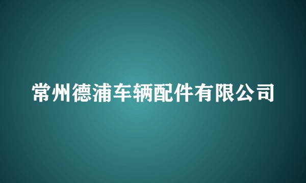 常州德浦车辆配件有限公司