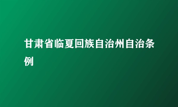 甘肃省临夏回族自治州自治条例