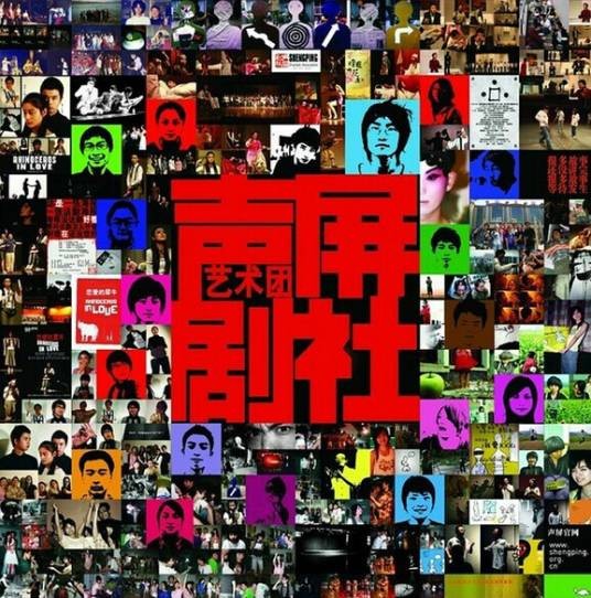 声屏剧社