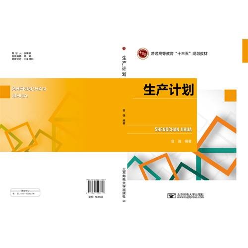 生产计划（2019年北京邮电大学出版社有限公司出版的图书）