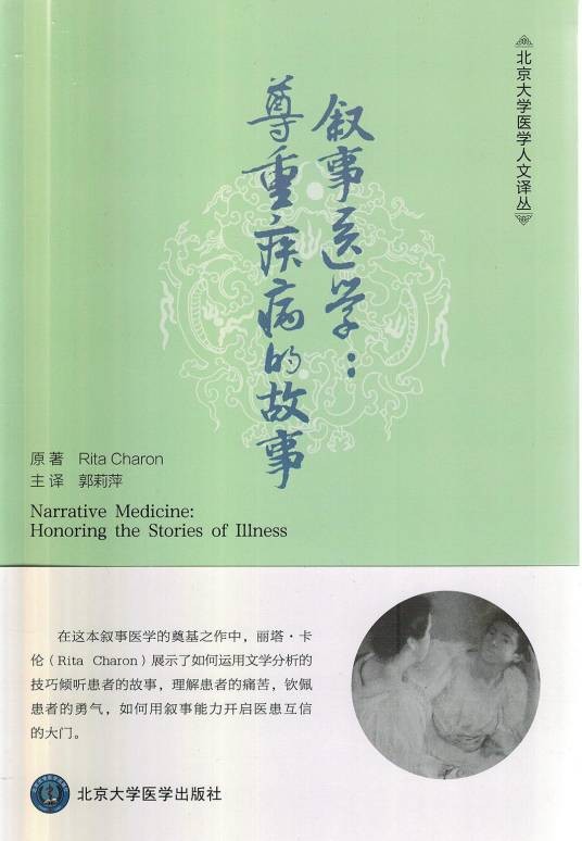 叙事医学（2015年北京大学医学出版社出版的图书）