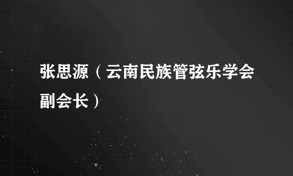 张思源（云南民族管弦乐学会副会长）