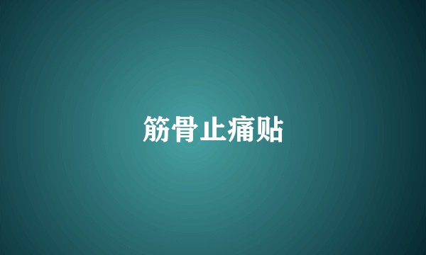 筋骨止痛贴