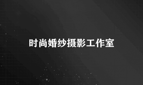时尚婚纱摄影工作室
