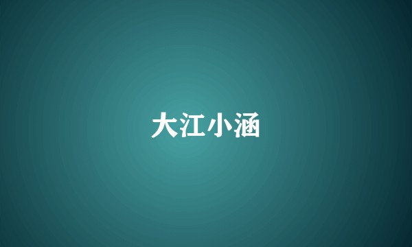 大江小涵