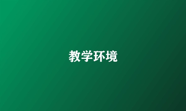 教学环境