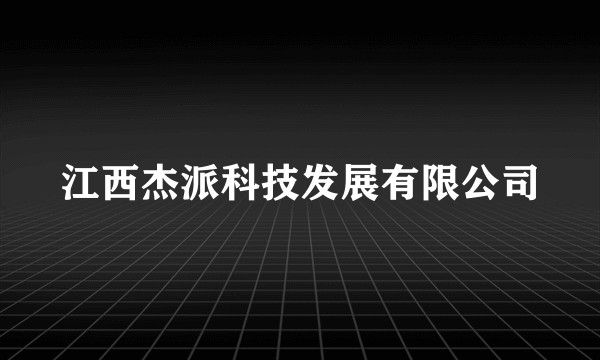 江西杰派科技发展有限公司