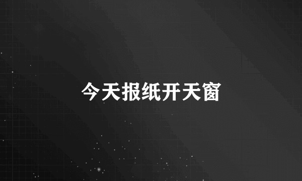 今天报纸开天窗