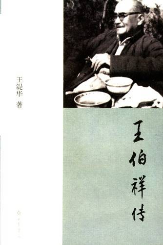 王伯祥传