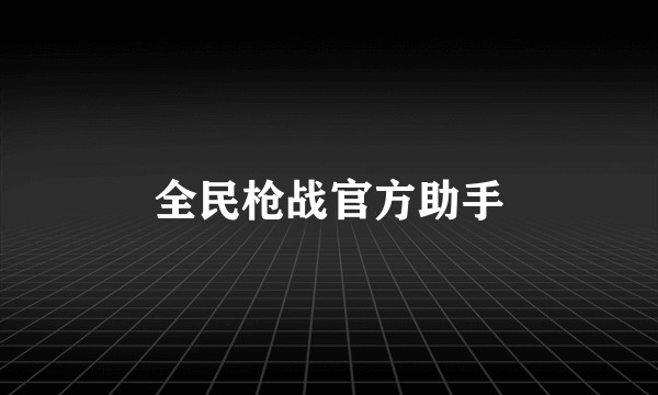 全民枪战官方助手