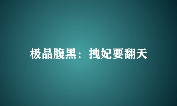 极品腹黑：拽妃要翻天