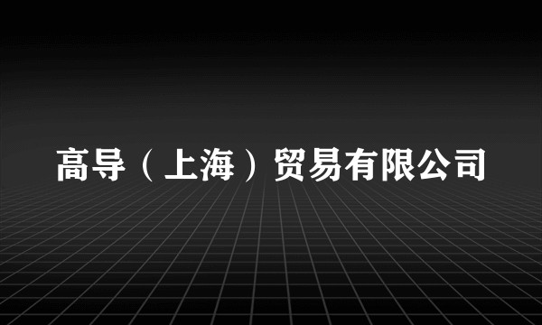 高导（上海）贸易有限公司