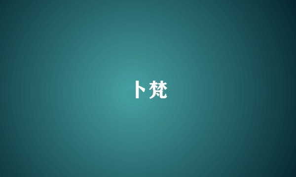 卜梵