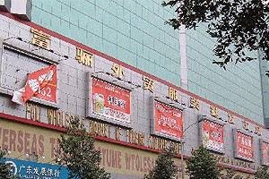 富骊外贸服装批发市场