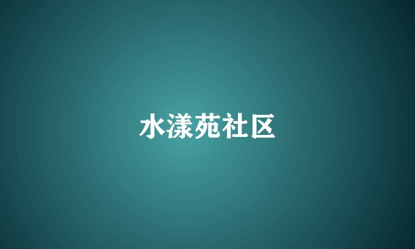 水漾苑社区