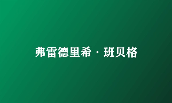 弗雷德里希·班贝格