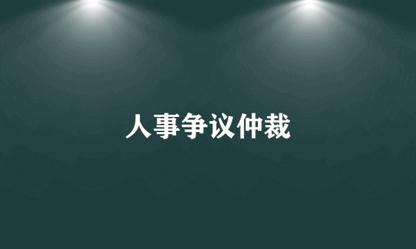 人事争议仲裁