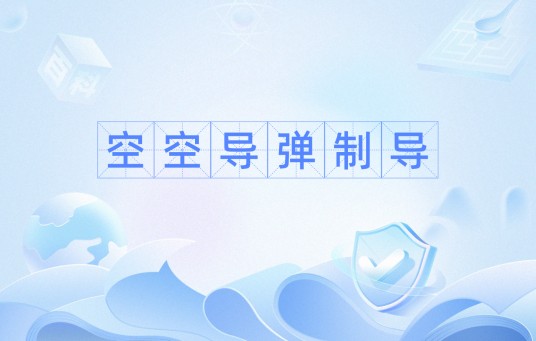 空空导弹制导