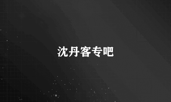 沈丹客专吧
