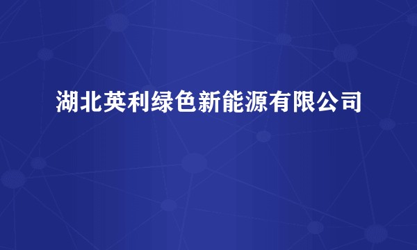 湖北英利绿色新能源有限公司
