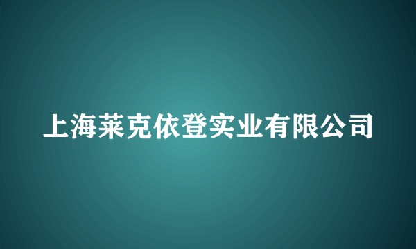 上海莱克依登实业有限公司
