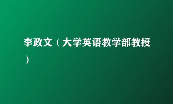李政文（大学英语教学部教授）