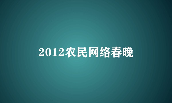 2012农民网络春晚