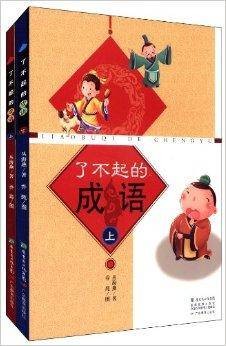 了不起的成语