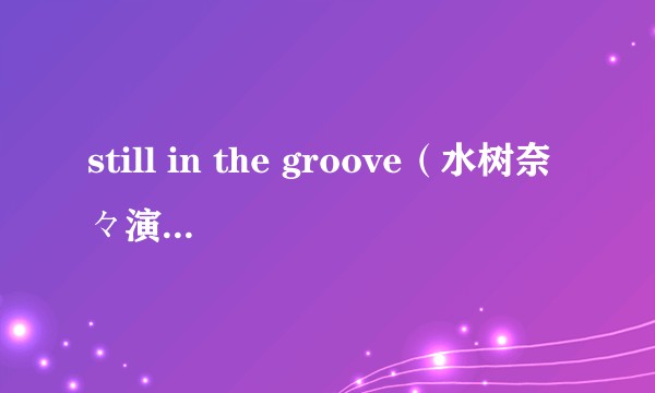 still in the groove（水树奈々演唱的歌曲）