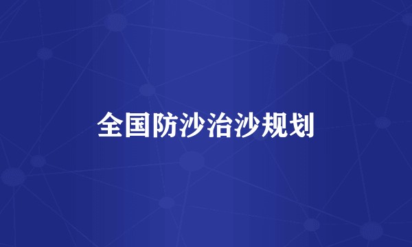全国防沙治沙规划
