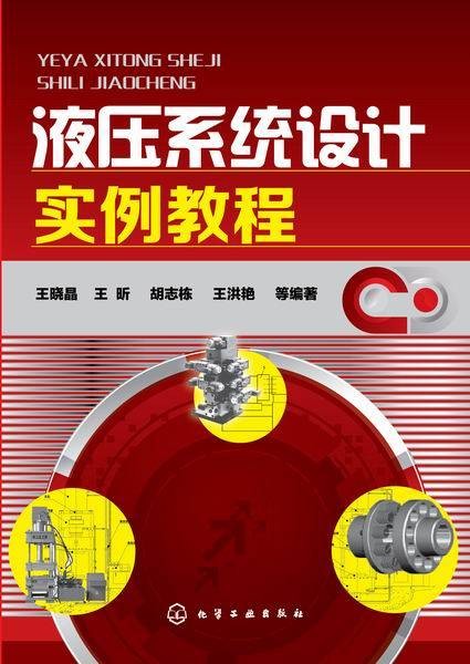 液压系统设计实例教程