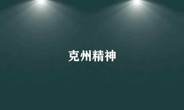 克州精神