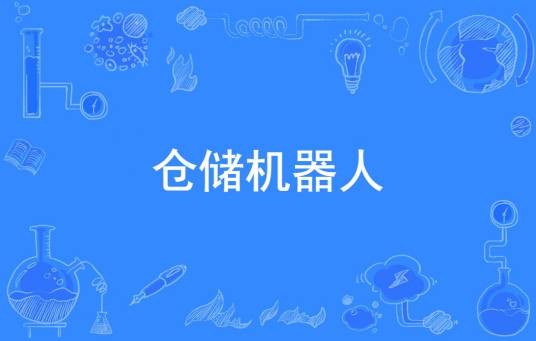 仓储机器人