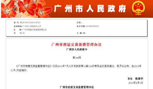 广州市房屋交易监督管理办法