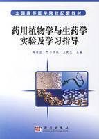 药用植物学与生药学实验及学习指导(2006年科学出版社出版的图书)