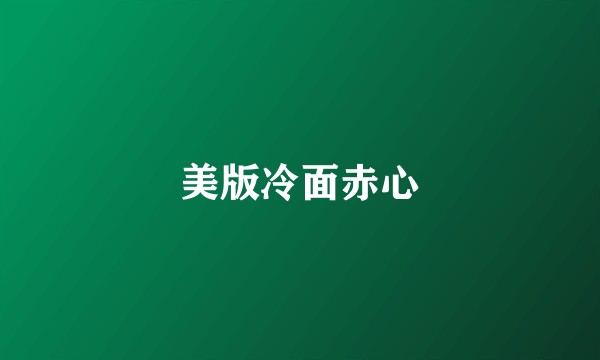 美版冷面赤心