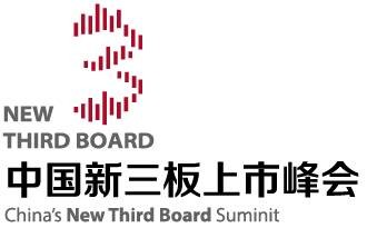 中国新三板上市峰会