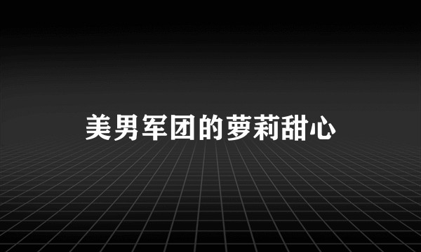 美男军团的萝莉甜心
