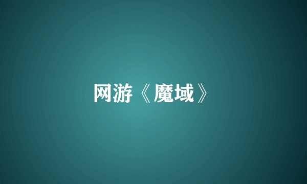 网游《魔域》
