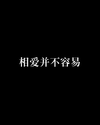 相爱并不容易