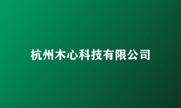 杭州木心科技有限公司
