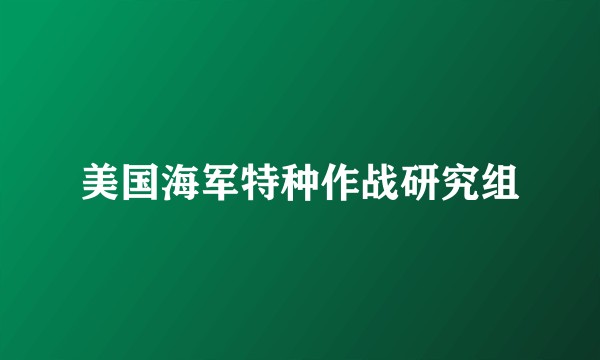 美国海军特种作战研究组