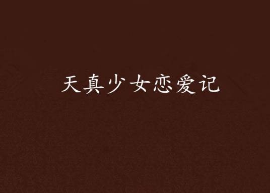 天真少女恋爱记