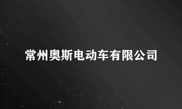 常州奥斯电动车有限公司